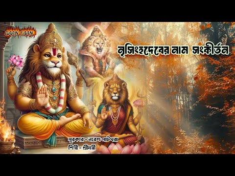 নৃসিংহদেবের নাম সংকীর্তন।nrisinghadeber naam sankirtan |shreemoyee|naresh patghara|radhe radhe