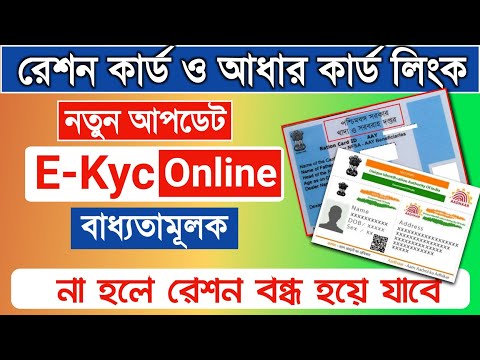 Ration Card and Aadhar card link online | Ration card e-kyc ekyc online | ration card update