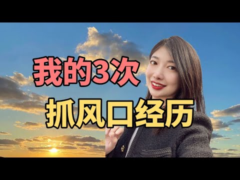 普通女孩8年创业坦白局，怎么抓住风口？赚钱，创业必看！