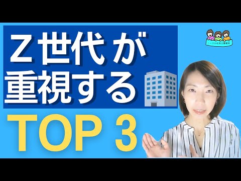 Ｚ世代の新入社員が求める【働く上で重要なこと】ＴＯＰ３