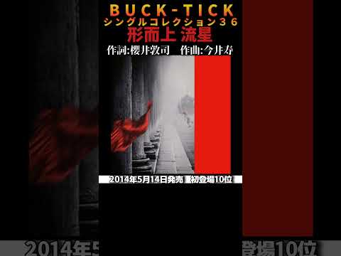 #bucktick #形而上流星 #全シングル #櫻井敦司 #今井寿 #星野英彦 #樋口豊 #ヤガミトール #バクチク #バクチク現象