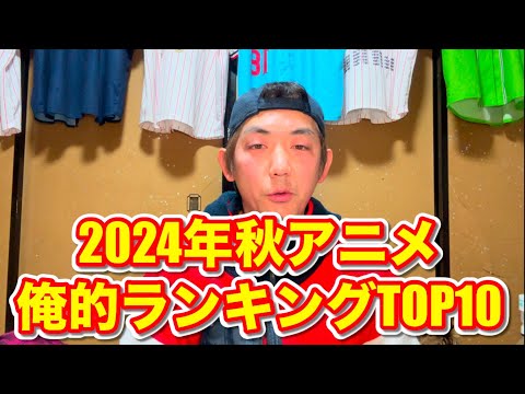 2024年秋アニメ俺的ランキングTOP10