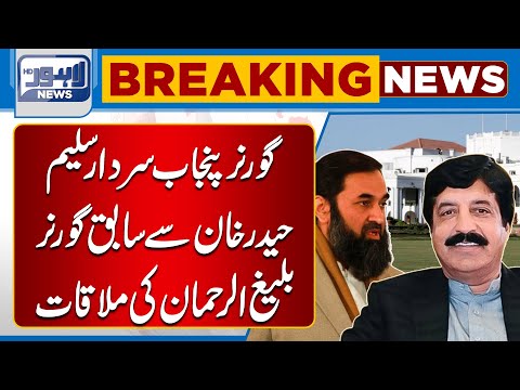 Former Governor Baligh Ur Rehman Meets Punjab Governor Sardar Saleem Haider Khan | Lahore News HD