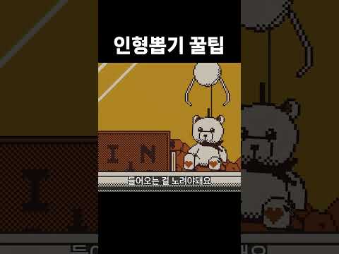 인형뽑기 고수 스킬 #shorts #인디게임 #비주얼노벨 #스팀게임 #성격진단게임