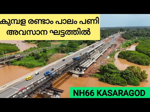 NH66 KASARAGOD / കുമ്പള മുതൽ ഷിറിയ പാലം വരെയുള്ള ദേശീയ പാത പണികൾ പുരോഗമിക്കുന്നു