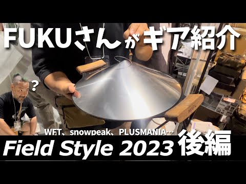 FUKUさんが新作紹介！フィールドスタイルで見つけたギアを紹介する後編【キャンプギア】