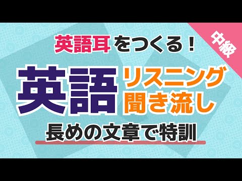 英語耳を作る！少し長めの英文リスニング聞き流し 中級者用