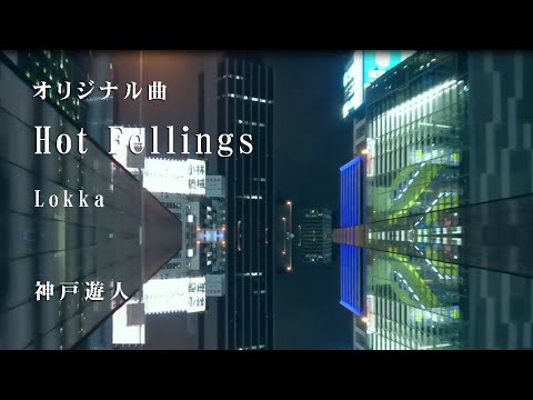 【オリジナル曲】Hot Feelings　Lokka