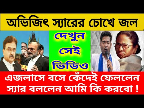 অভিজিৎ স্যারের চোখে জল ! এজলাসে বসে কেঁদেই ফেললেন স্যার । বললেন আমি কি করবো। আমি কিছুই করতে পারছি না