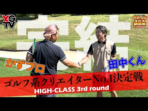 【ゴルフ系クリエイターNo.1決定戦】衝撃の決着！リベンジ達成なるか！？_かずプロ vs 田中くん③