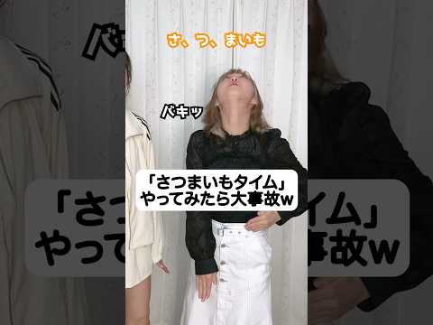 「さつまいもタイム」やってたら大事故www 遠坂めぐちゃんコラボ#ハモりたがーる #tiktok #さつまいもタイム