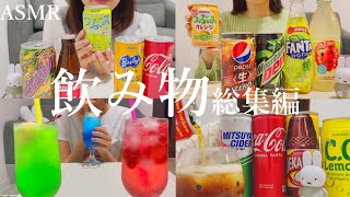 【飲む音】今までの飲み物を飲む音まとめ｜飲み物を飲む音｜ASMR｜drinking sounds｜モッパン｜