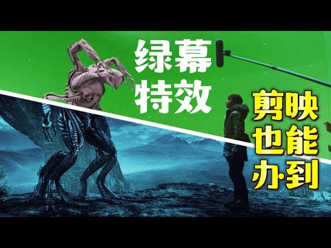 什么是绿幕效果Green Screen Effect? 剪映应用也能办到这个强大又好用的剪辑效果吗？