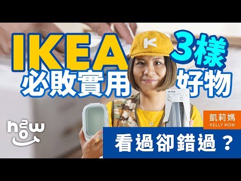 看過卻錯過？IKEA 3 樣必敗實用好物｜野外必備保鮮袋｜一秒攤開小桌子｜凱莉媽｜HOWTWO Ver.