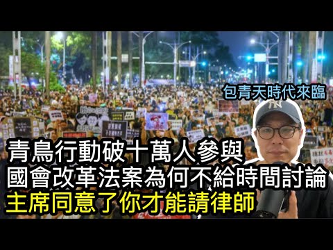 【移民台灣】台灣青鳥行動破十萬人參與/國會改革法案為何不給時間民眾討論？/立法院可查案辦案及判案？/主席同意才能請律師