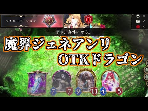 【シャドウバース】SFL魔海ジェネアンリOTKドラゴン【shadowverse】【マイローテーション】