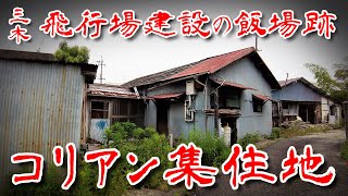 【兵庫県 三木市 ゴルフ場横のコリアン集住地】飛行場建設のバラック飯場跡を歩いてみた Japan's Untouchables