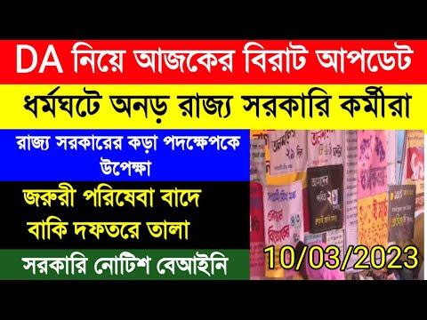 DA update today|DA pen down latest news|DA strike|বকেয়া DA এর দাবিতে ধর্মঘটে অনড়|রাজ্য সরকারি ডিএ