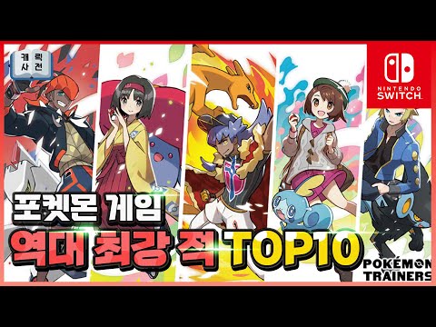 포켓몬 게임 역대 최강 적👍 Top 10 (1세대~9세대)