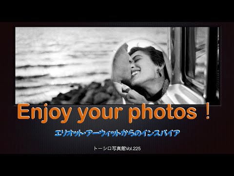 【エリオット・アーウィット】写真は自己表現だ！