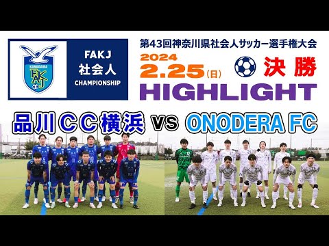 【ハイライト⚽決勝】品川CC横浜 vs ONODERA FC［第43回 神奈川県社会人サッカー選手権｜2024年2月25日＠かもめパーク］