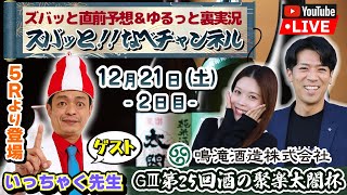 ボートレースからつ裏実況　GⅢ第25回酒の聚楽太閤杯　2日目