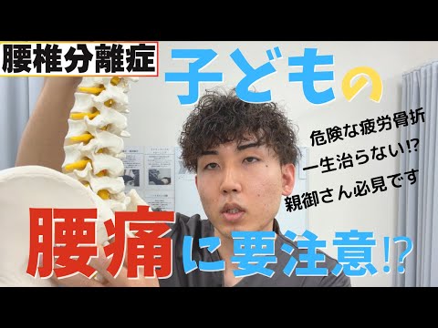 子どもの腰痛に要注意！腰椎分離症