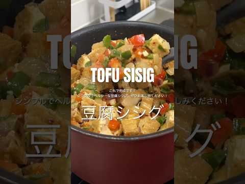 TOFU SISIG 豆腐シシグ🥘 #tofusisig #tokwasisig #sisigrecipe #豆腐レシピ #簡単ごはん #ランチ #lunchideas #tofurecipe