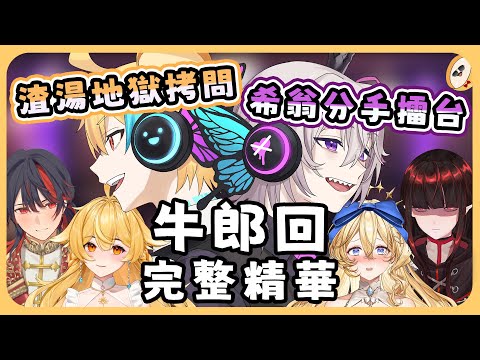 🍜 【官方好料】女孩叫三座香檳塔也無法得到牛郎的愛 | 直播精華【白湯】ft.希翁、響、蘭斯洛特、史黛菈、亞洛赫