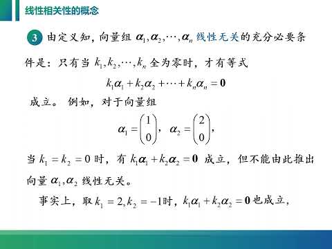 线性代数课程视频：4 2 1 向量组线性相关的概念及典型例题。