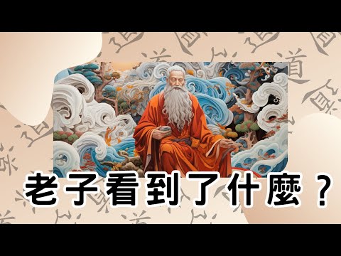 老子眼中的世界是什麼樣子？他想告訴我們什麼？｜道德經1-4章