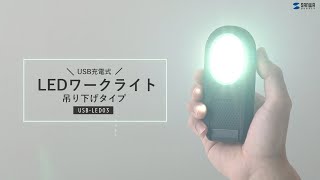 コンパクトで持ち運びにも便利！LEDワークライト。マグネットやフック装備でシーンによって使い分け可能。USB充電式。　USB-LED03