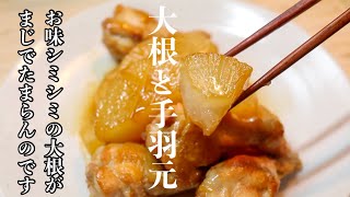 本当に美味しい［手羽元と大根の煮物］をご家庭で簡単に。愛情だけでグッと美味しくなります。