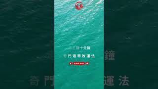 奇門遁甲 三分鐘 改運法 明日  2023 12 17 開業 工作 吉運 方位 每日只要三分鐘 #奇門遁甲 #奇門遁甲教學 #奇門遁甲算命