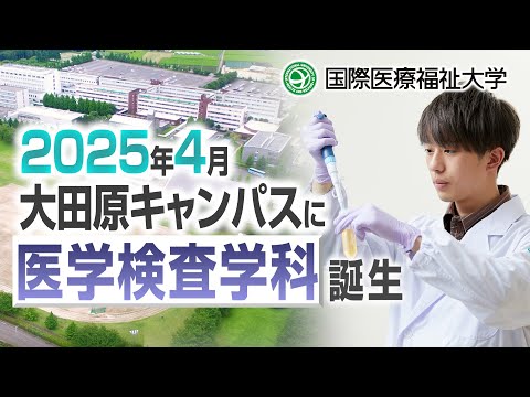 大田原キャンパス医学検査学科紹介(2025年4月開設)