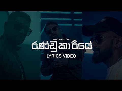 RANIDU X IRAJ X KK - රණ්ඩුකාරියේ (Randukariye) | LYRICS VIDEO