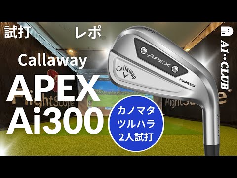 キャロウェイ APEX Ai300 アイアン ▶ カノマタ＆ツルハラの2人試打┃ Callaway APEX Ai300 IRONS ┃