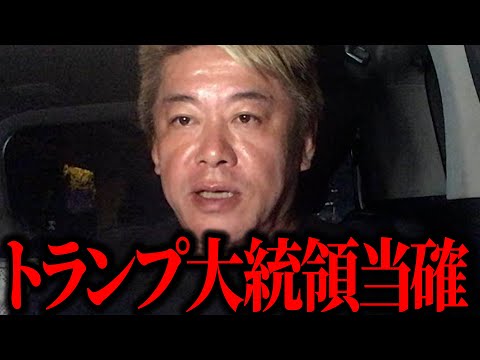 【ホリエモン】トランプ大統領当選確定です、２０２４年アメリカ大統領選