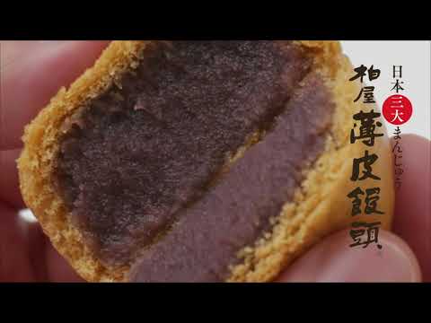 日本三大まんじゅう 柏屋薄皮饅頭