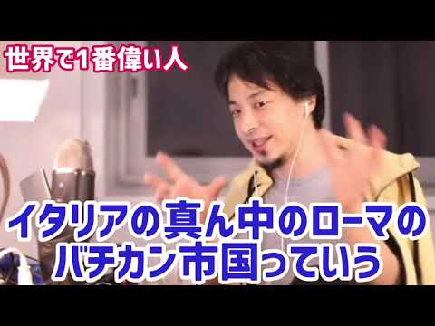 【ひろゆき】世界ではこう思われてます。正直、世界の人は天皇のことをこう思ってるんですよね。ひろゆきが世界の偉い人ランキングを解説【エリザベス女王/ローマ法王/ダライラマ/切り抜き/論破】