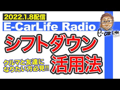 【E-CarLife Radio #20】クルマとお友達になりたい方へメッセージ 『シフトダウンってどう使うの』 昨年12月16日撮影💦  E-CarLife 2nd with 五味やすたか