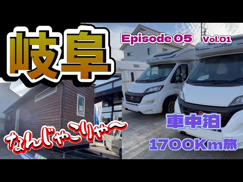 【キャンピングカー　車中泊】今旅５県目突入！我家の車中泊旅起源の場所と気になるタンメン食す旅（岐阜県編　Vol.01）＜東海~関東　復路700Kmご当地グルめぐり旅＞ EP05　2023シーズン１