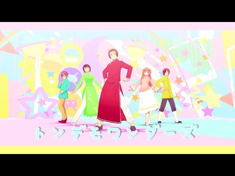 【APヘタリア MMD】トンデモワンダーズ / Tondemo Wonders