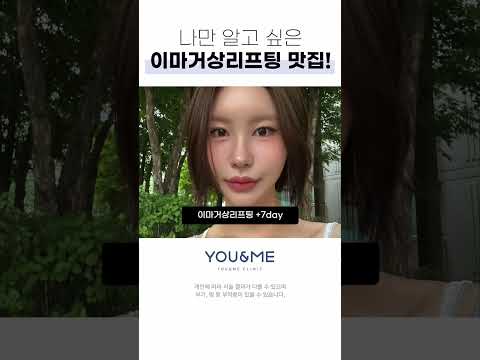 졸린 눈 수술 없이도 해결이 가능해?? #이마거상실리프팅