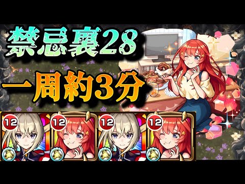 【モンスト】禁忌裏28 約3分で終わる！中野五月の再走SSが便利！友情でマサムネのサポートもこなせる！【五等分の花嫁コラボ】