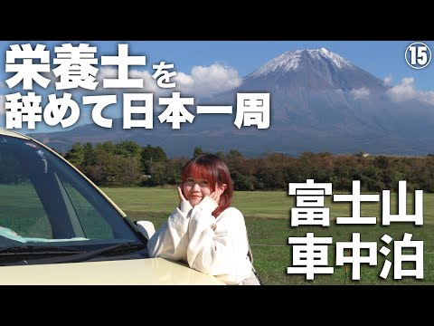 DIY無しポルテで富士山の麓で車中泊【山梨•富士吉田】