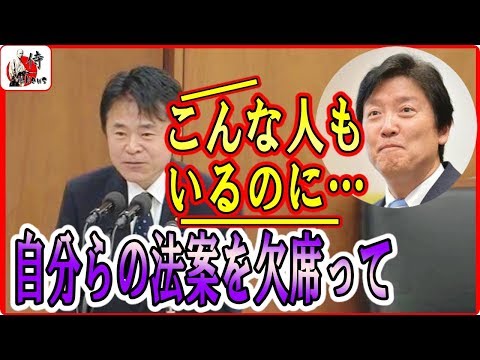 維新 串田誠一 🔴【国会中継】「足立康史さんなんて…」サボリ野党に放った一言に国会爆笑ｗｗ　2018年4月20日-侍News