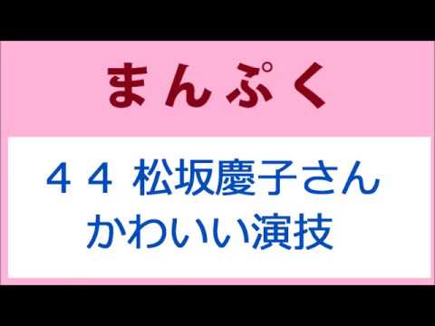 まんぷく44話 松坂慶子さんのかわいい演技