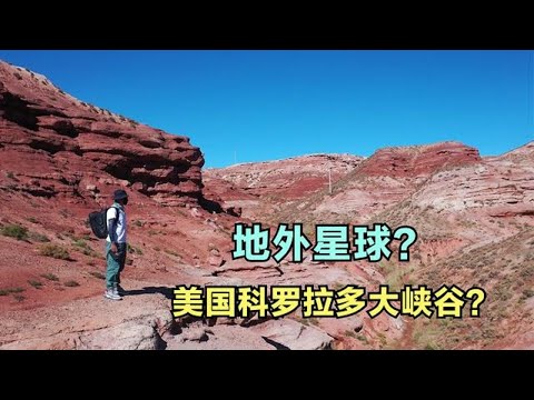 地貌如地外星球，媲美美国克罗大多大峡谷，你可知此地在中国哪里【背包走遍中国】