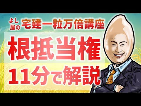 【権利19】根抵当権｜宅建一粒万倍講座